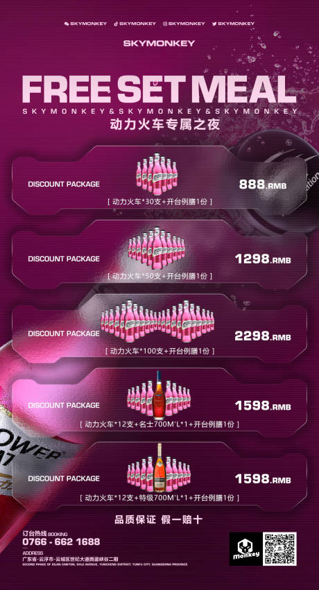 源文件下载【享设计】搜索编号：32940016912479308【酒吧夜店酒水套餐】