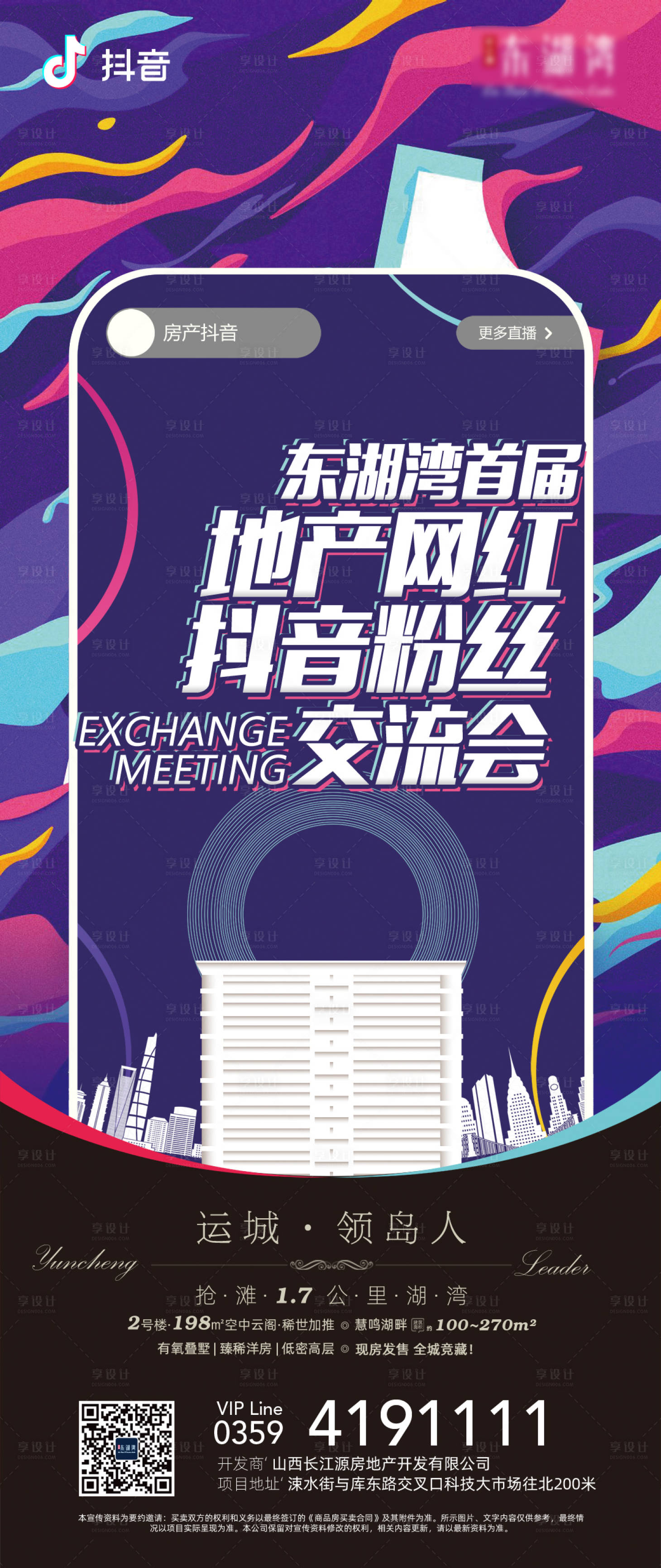 源文件下载【享设计】搜索编号：23410016647511693【地产抖音网红见面会单图】