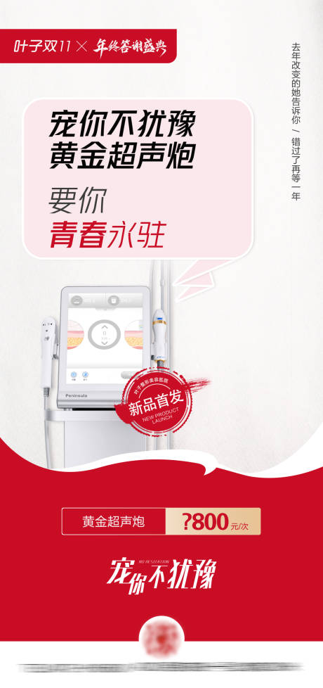 源文件下载【医美超声炮宣传海报】编号：14980016971371590
