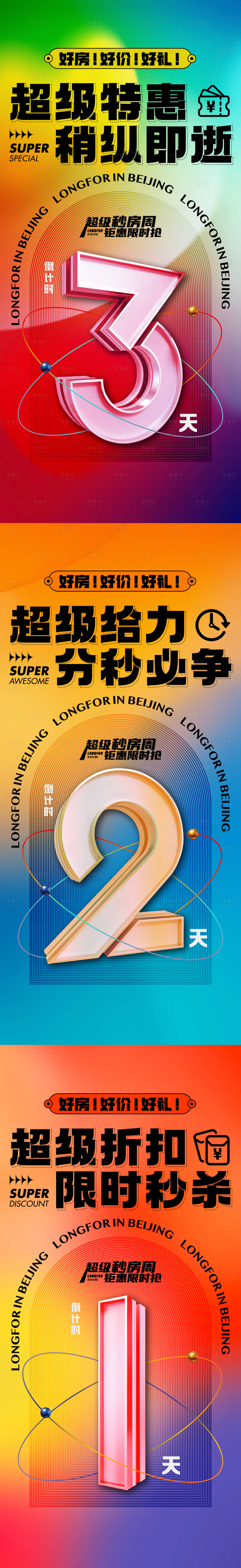 源文件下載【享設計】搜索編號：13120016495437713【促銷倒計時海報】