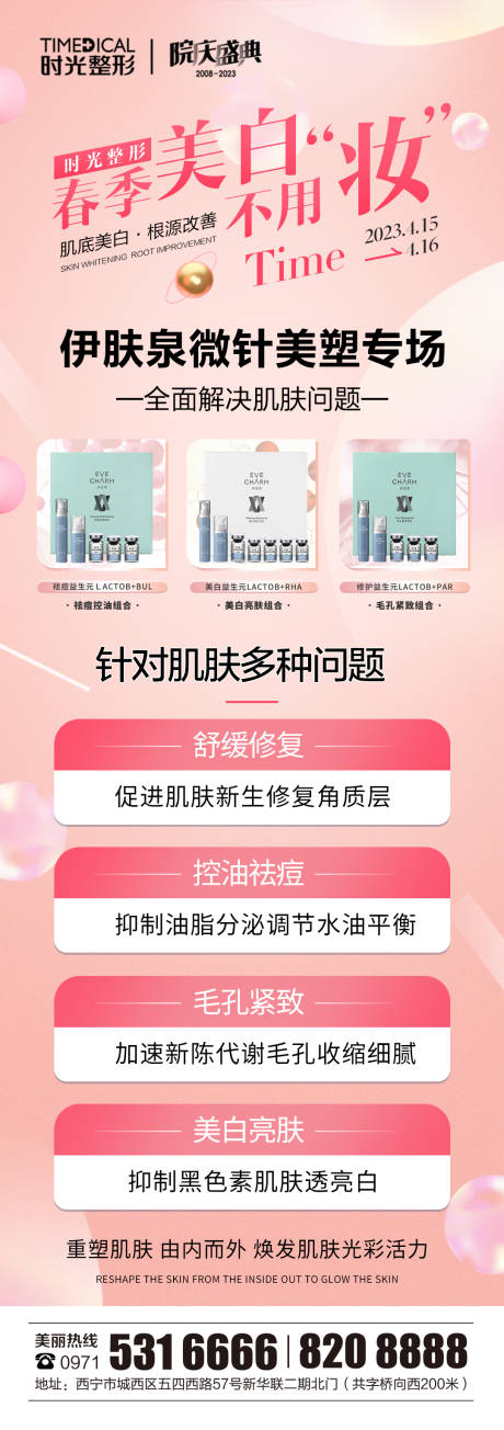 源文件下载【伊芙泉医美产品促销宣传海报】编号：19940016833224936