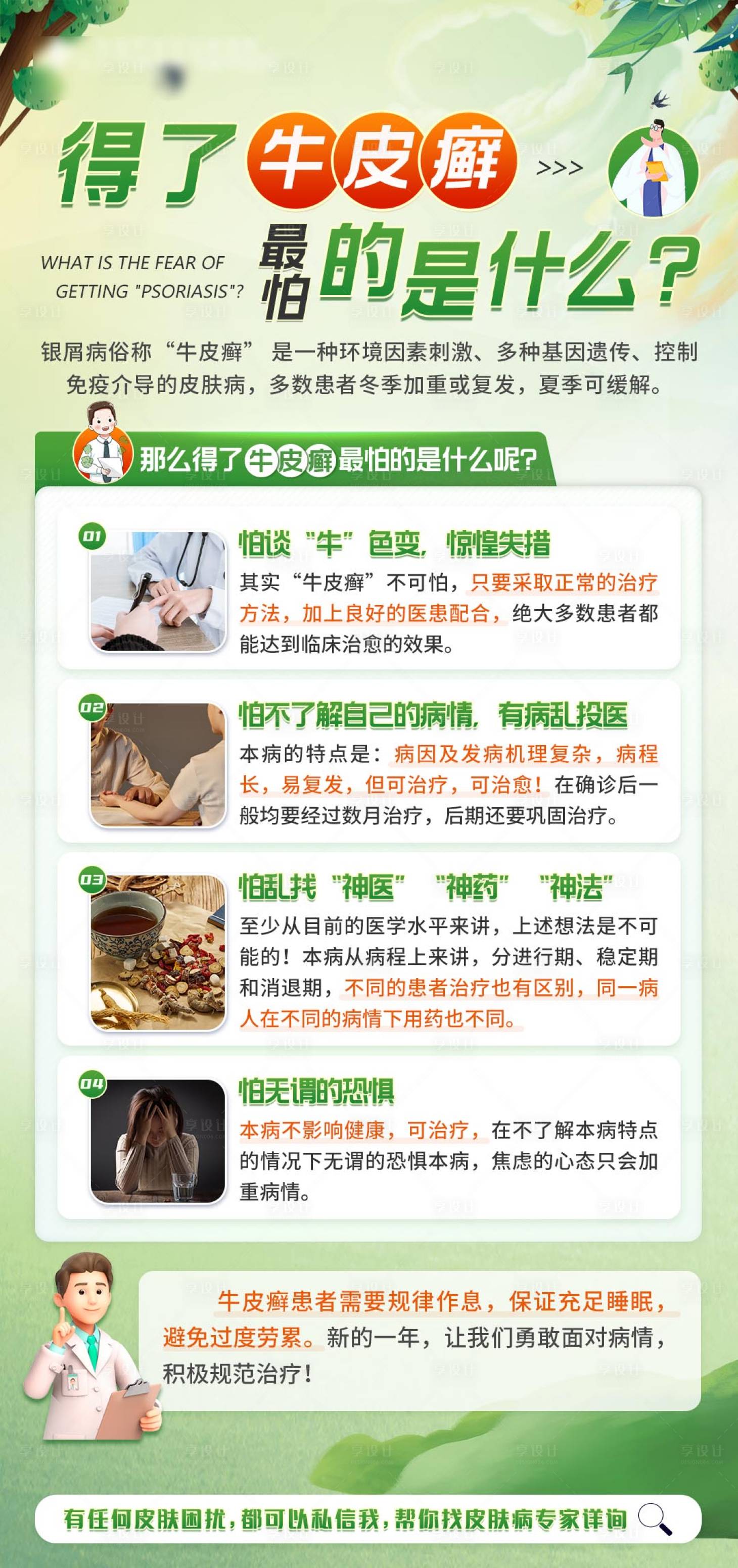 源文件下载【享设计】搜索编号：57990016933431929【牛皮癣健康科普海报】