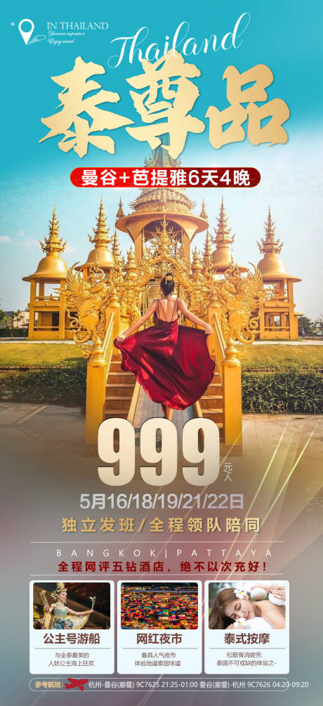 编号：20230518134729865【享设计】源文件下载-泰国 芭提雅 曼谷  旅游海报