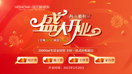 源文件下载【盛大开业海报】编号：24590016567624047