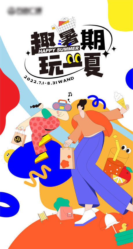 源文件下载【暑期主视觉海报】编号：25860016877234737