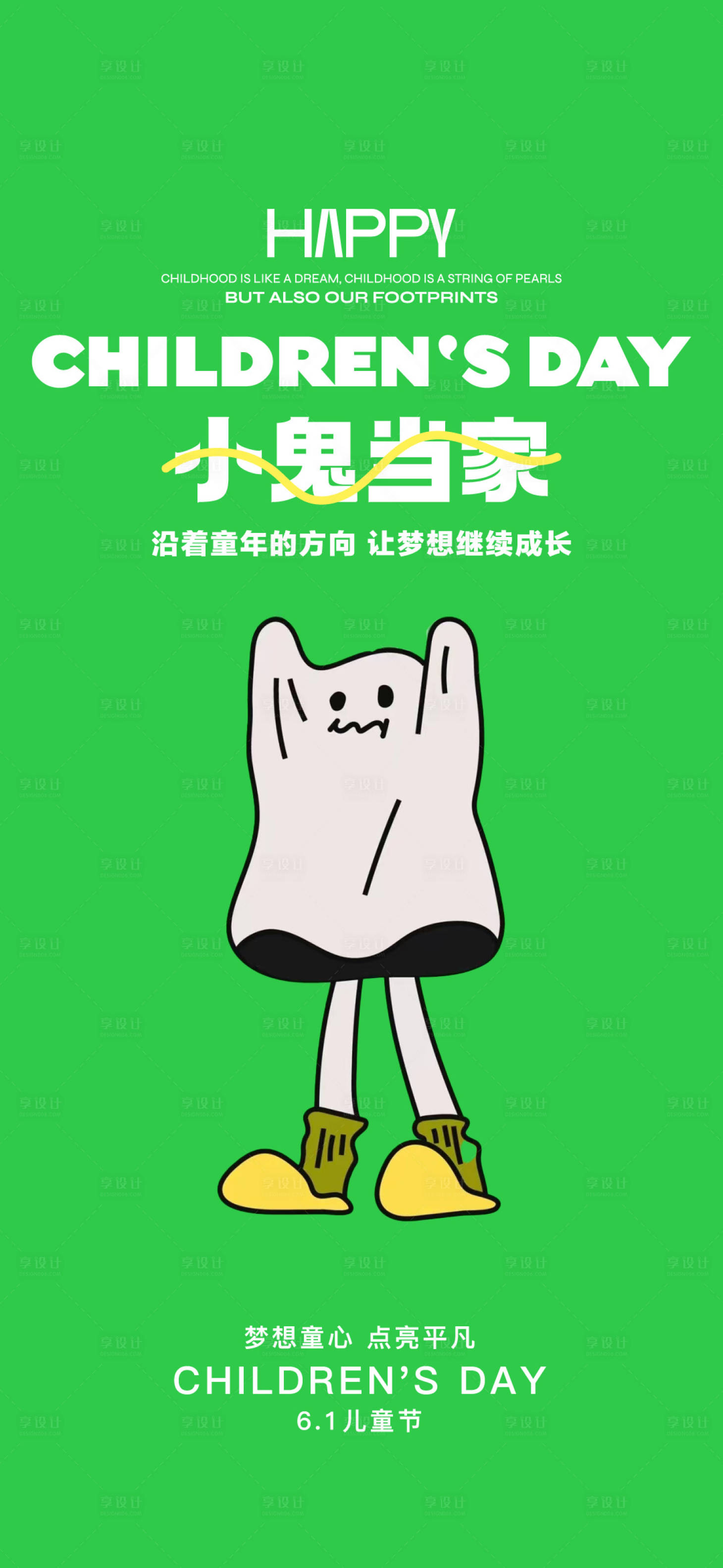 源文件下載【享設計】搜索編號：68230016662293148【地產六一兒童節】