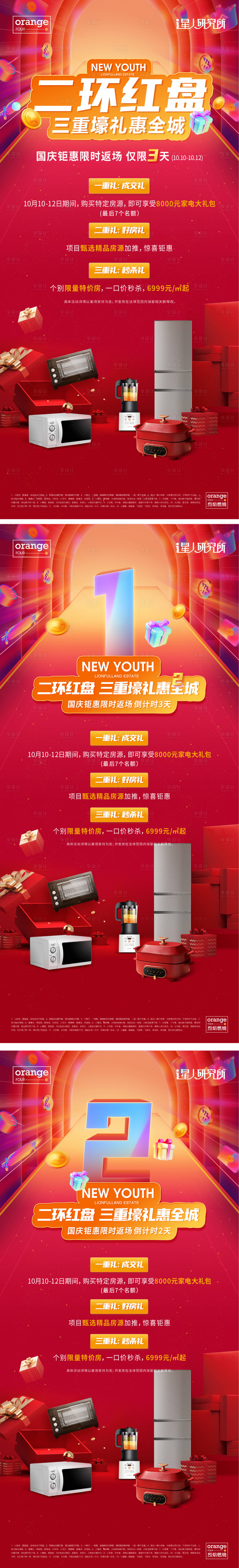 源文件下載【享設(shè)計】搜索編號：45260016826822401【地產(chǎn)促銷成交禮品三重禮海報】