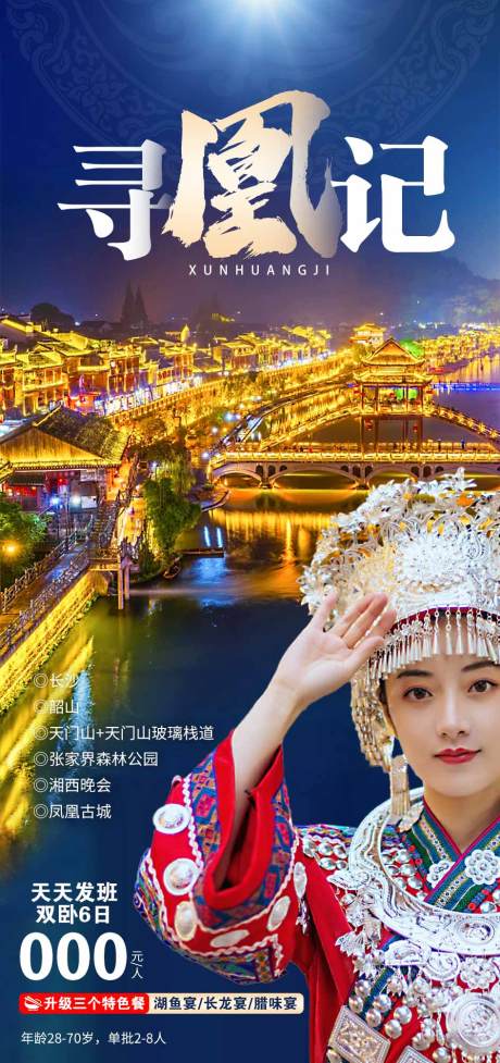 源文件下载【湖南旅游海报】编号：23000016694182991
