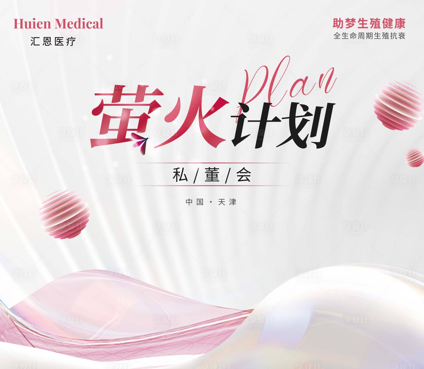 源文件下载【享设计】搜索编号：83740016462705840【私董会背景板】