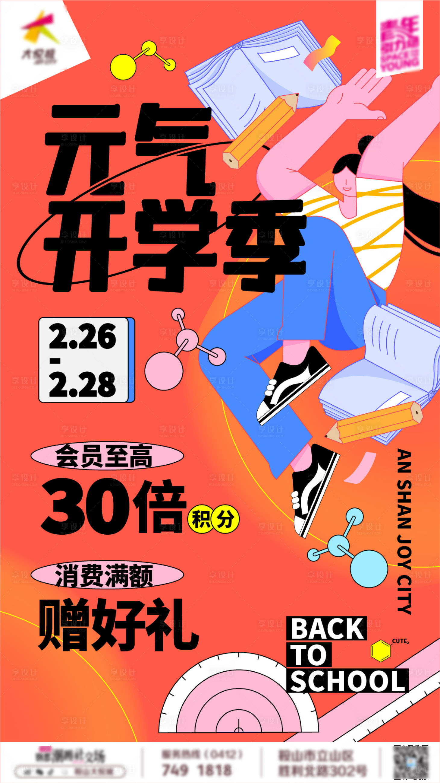 源文件下载【享设计】搜索编号：57060016819875317【开学季地产海报】