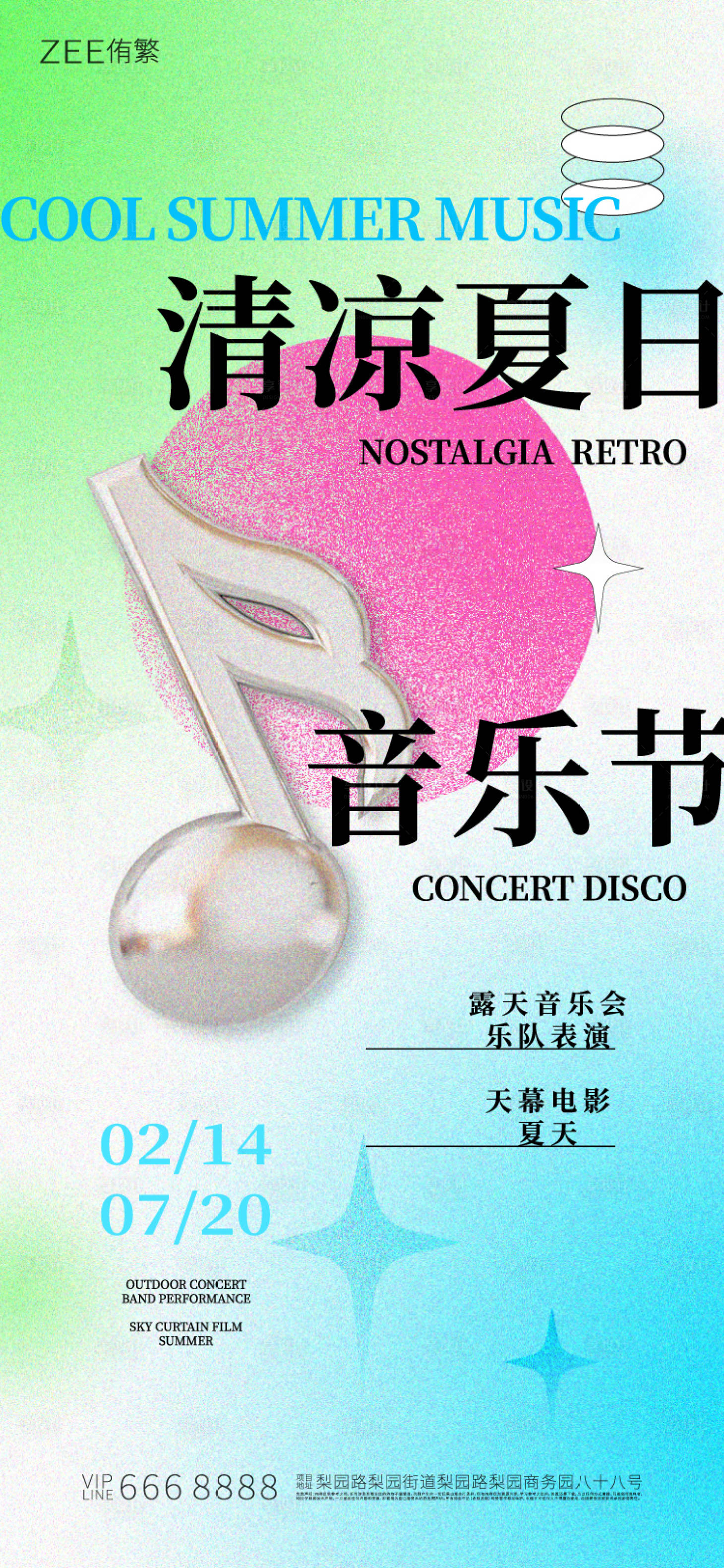 源文件下載【享設(shè)計(jì)】搜索編號(hào)：93580016839895052【清涼音樂(lè)節(jié)】