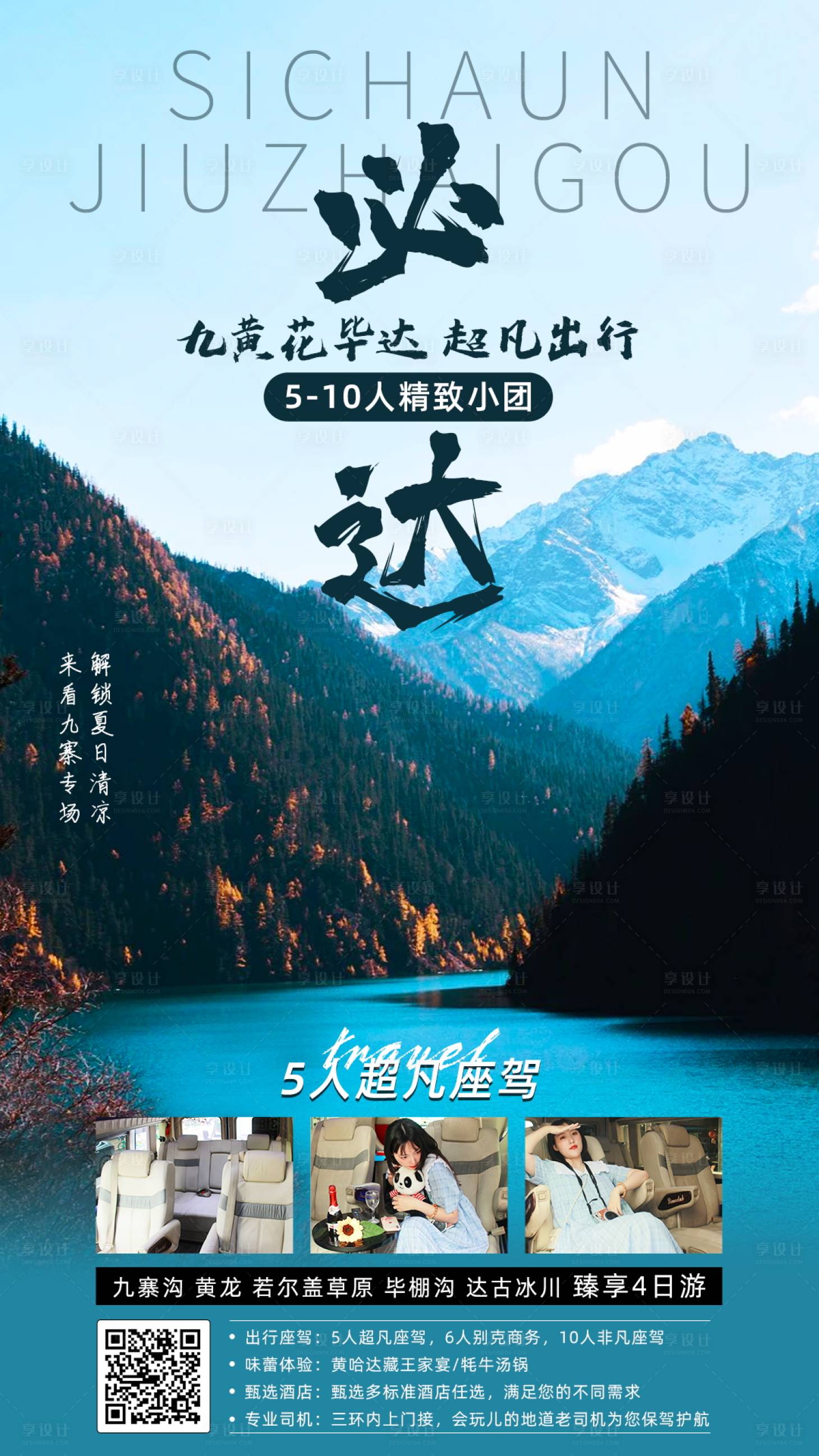源文件下载【享设计】搜索编号：64170016682759443【四川九寨沟旅游海报】