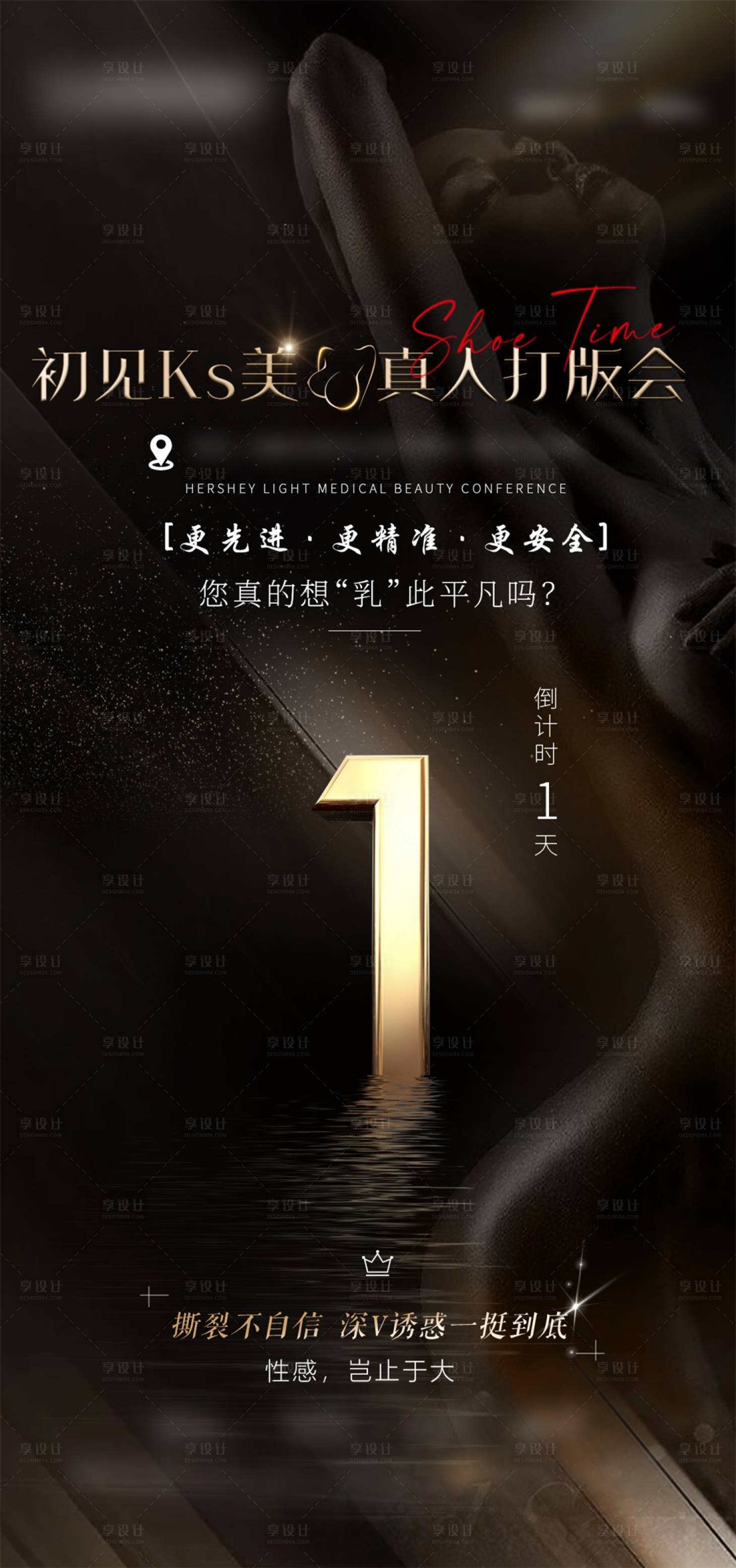 源文件下载【享设计】搜索编号：97030016806204754【医美倒计时海报】
