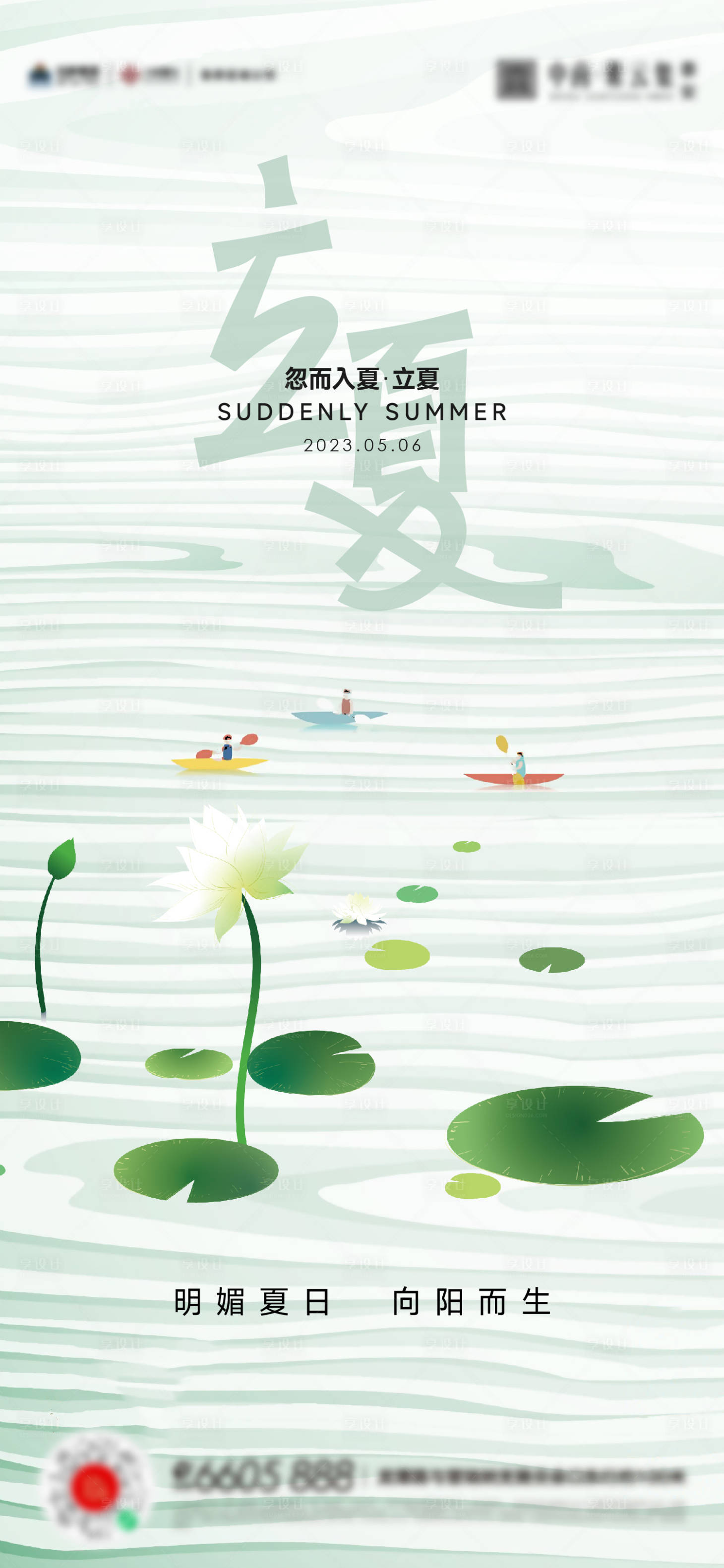 源文件下载【享设计】搜索编号：98210016462242945【立夏海报】