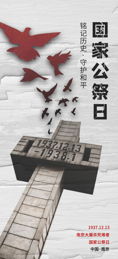 源文件下载【国家公祭日公益海报】编号：22850007602325028