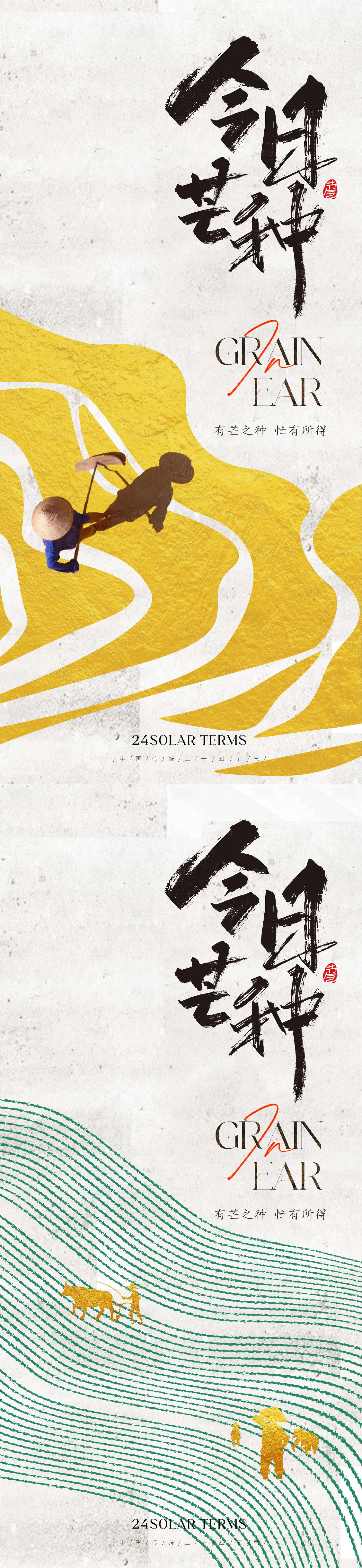 源文件下载【享设计】搜索编号：26070016823878568【地产美业芒种节气系列海报】