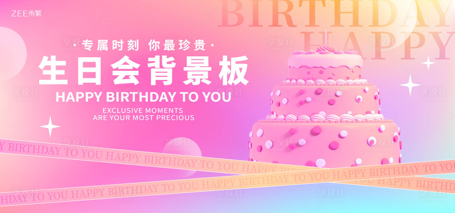 源文件下載【享設(shè)計(jì)】搜索編號：22760016976444331【生日會活動(dòng)背景板】
