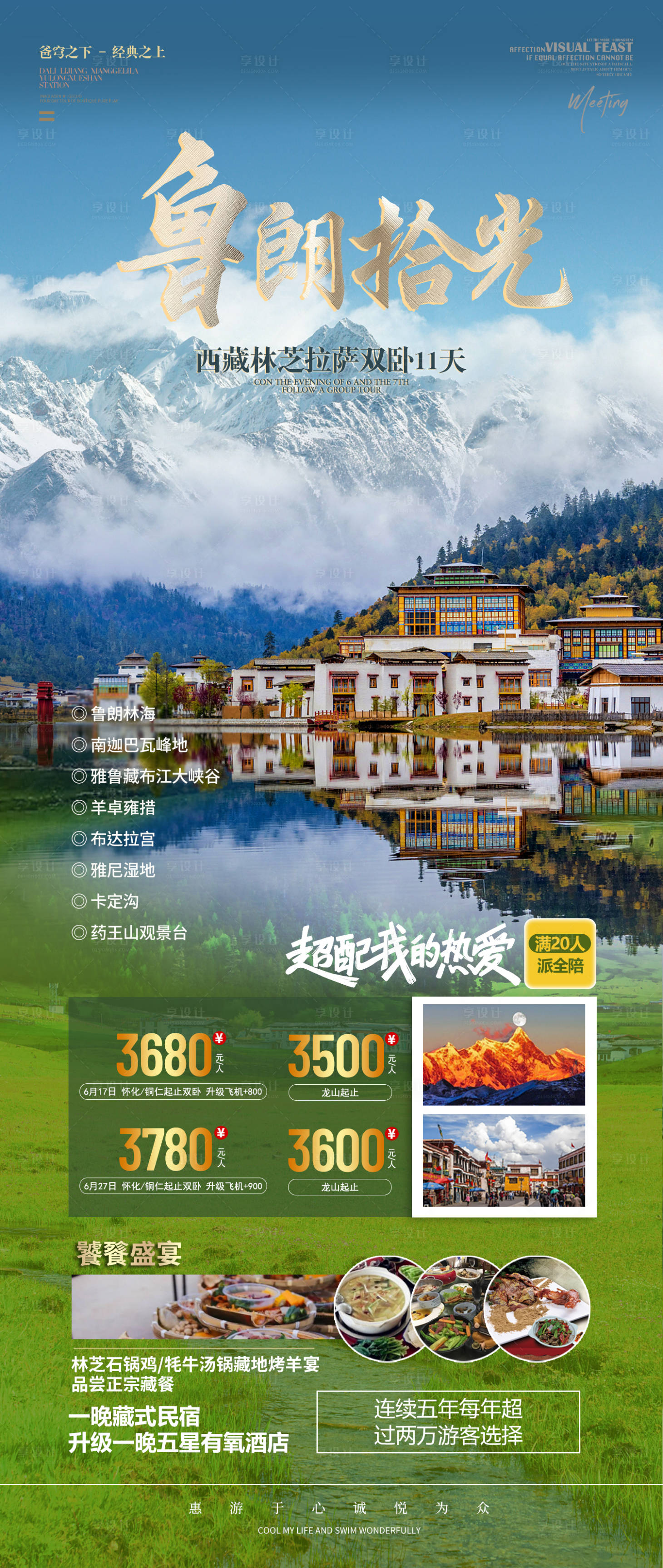 源文件下載【享設計】搜索編號：71350017006085457【西藏旅游海報】