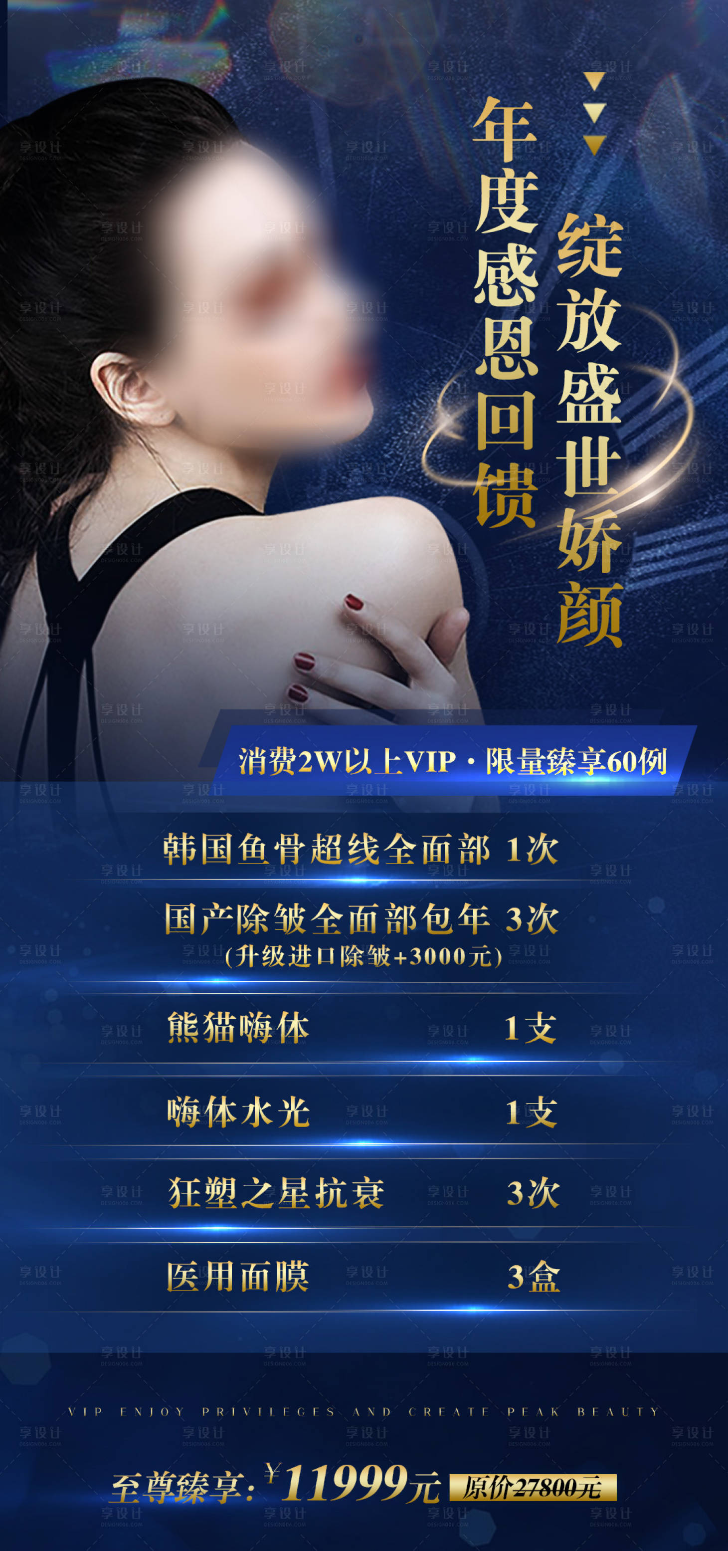源文件下載【享設計】搜索編號：15250016774371920【醫美會員卡項促銷活動海報】
