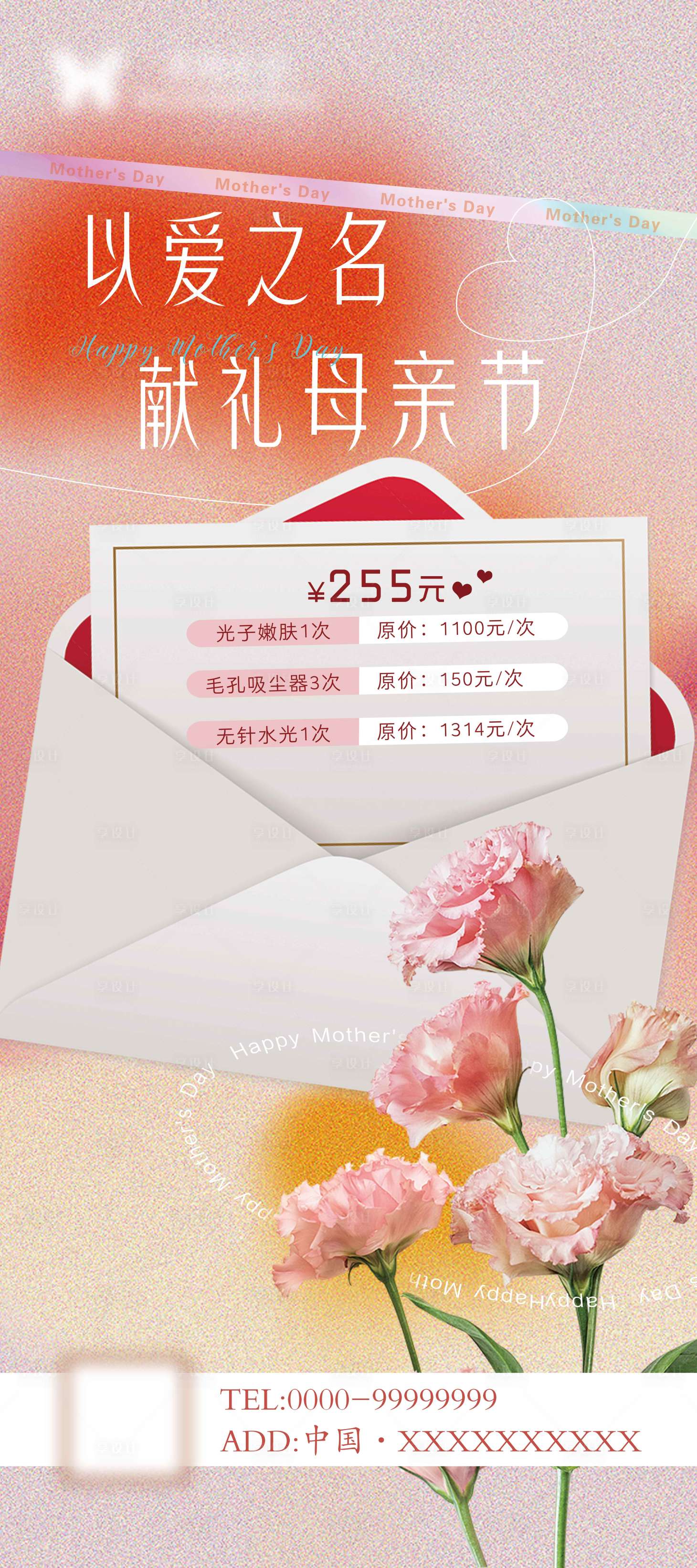 源文件下載【享設計】搜索編號：54360016552232240【醫美母親節海報】