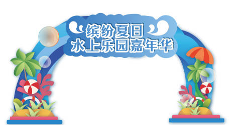 源文件下载【享设计】搜索编号：49050016494795406【水上乐园门头】