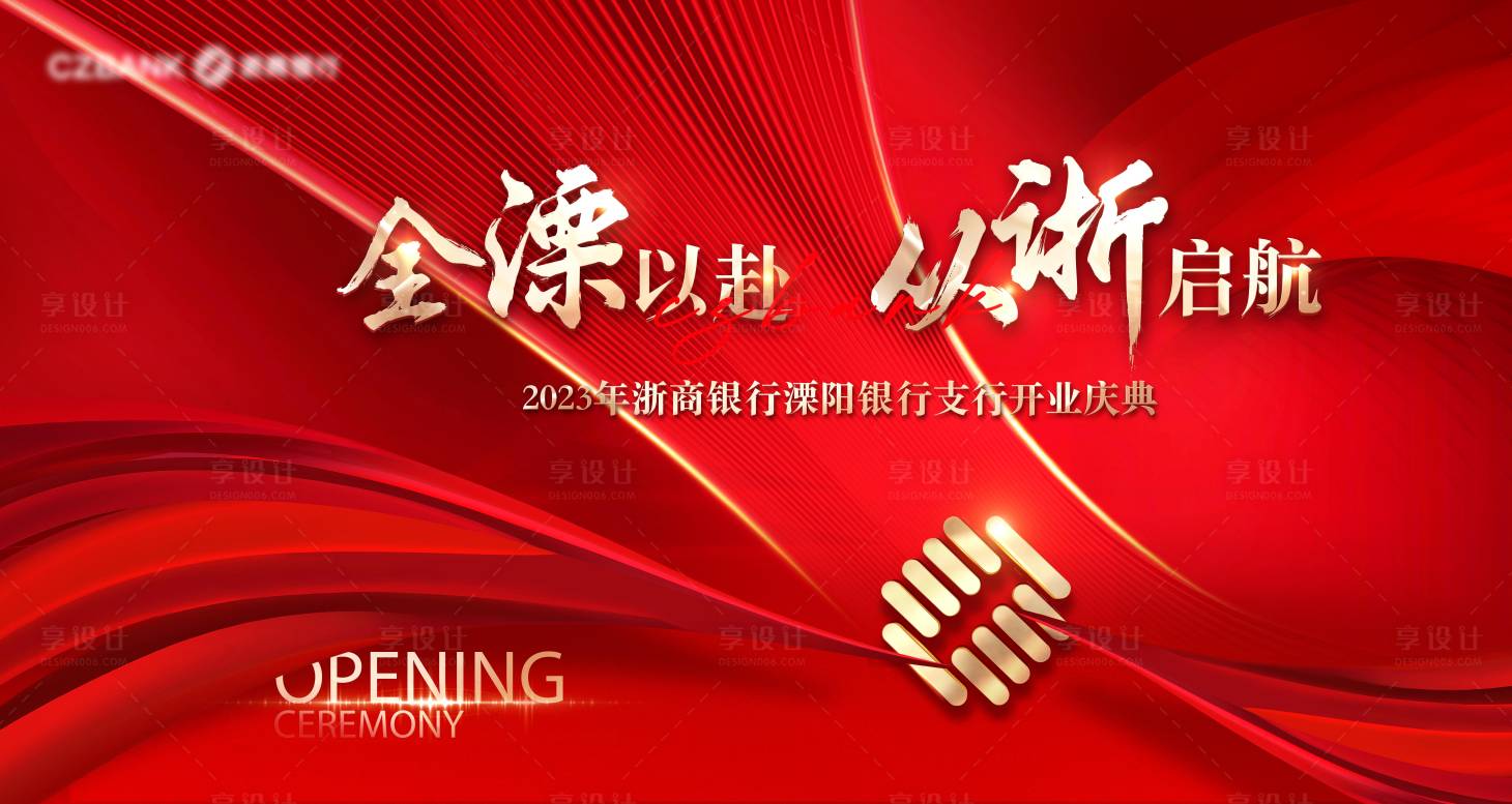 源文件下载【开业典礼主视觉】编号：20230531220700964