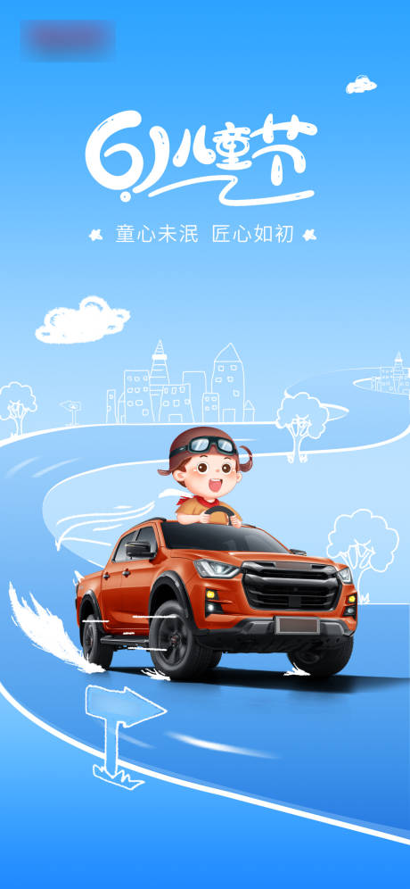 源文件下载【六一儿童节汽车海报】编号：86310017068239284