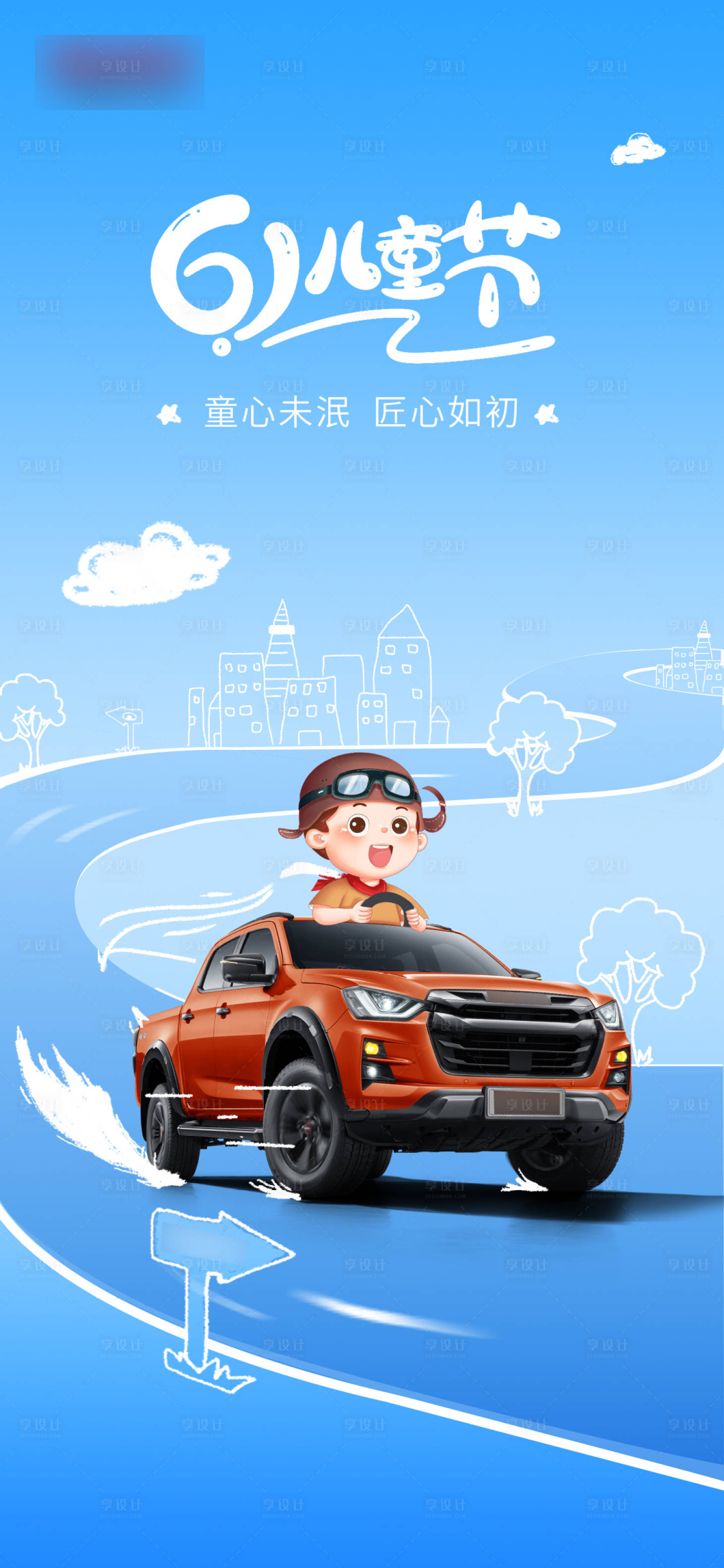 源文件下載【六一兒童節(jié)汽車海報(bào)】編號(hào)：86310017068239284