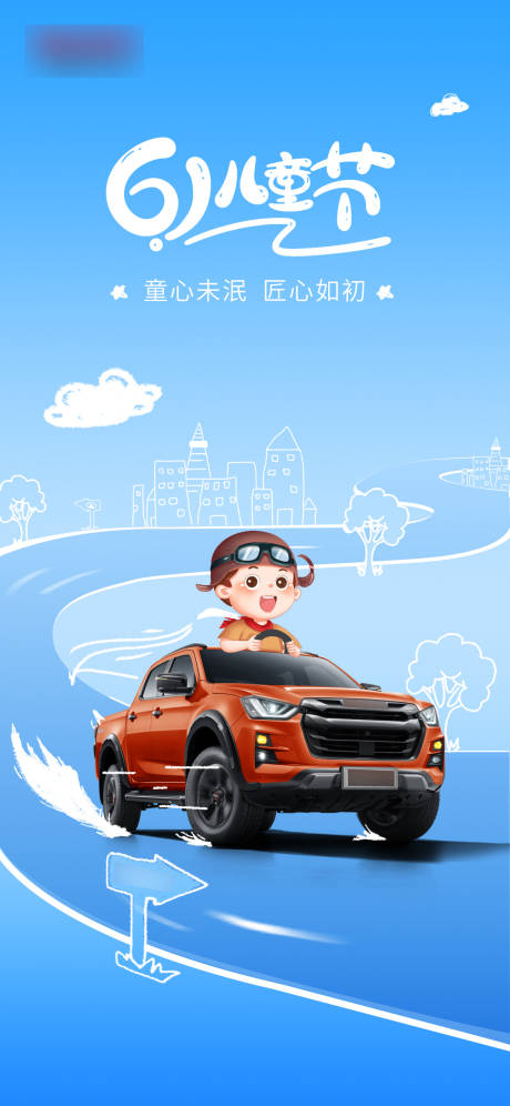 六一儿童节汽车海报-源文件【享设计】