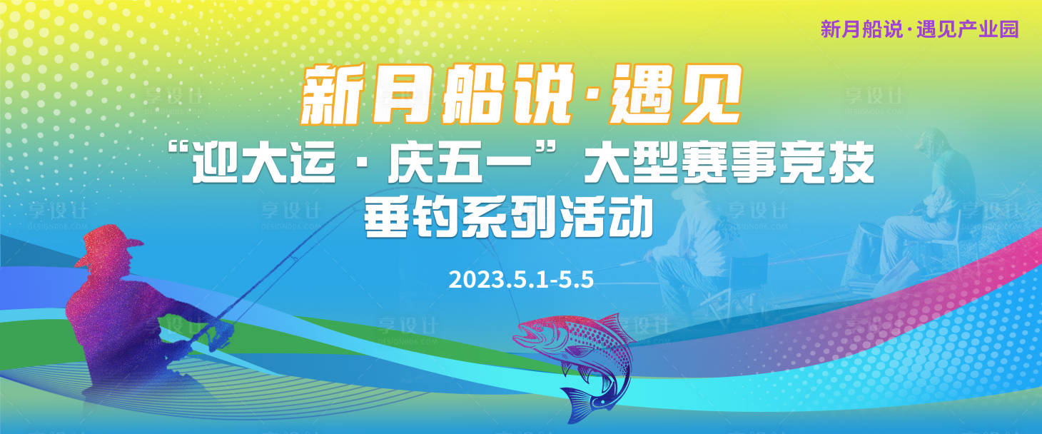 源文件下载【享设计】搜索编号：84860016691727096【钓鱼竞赛活动背景板】