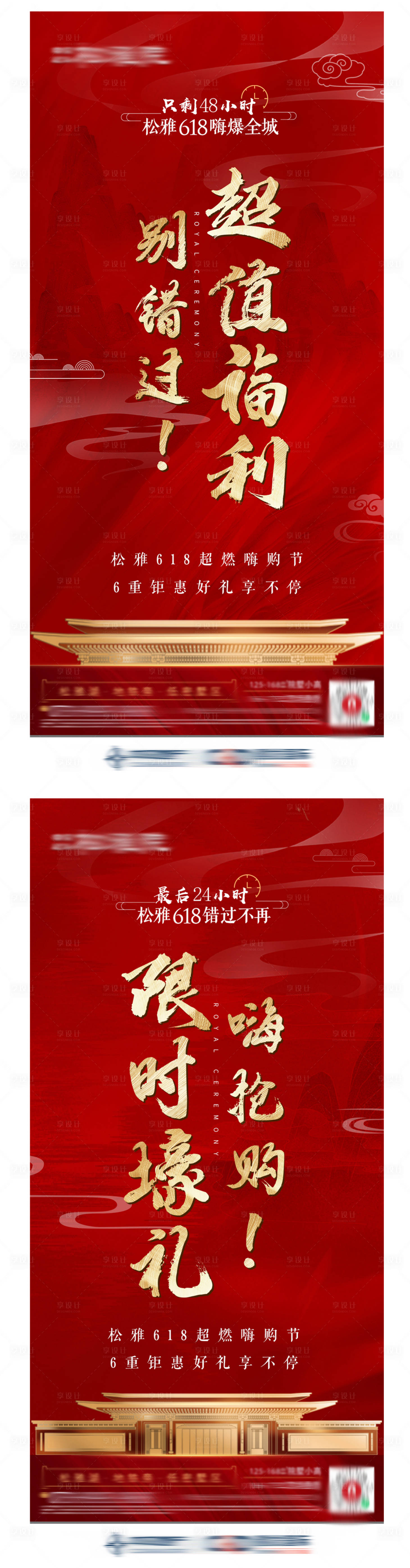 源文件下载【享设计】搜索编号：99480016905768158【618倒计时新中式地产系列海报】