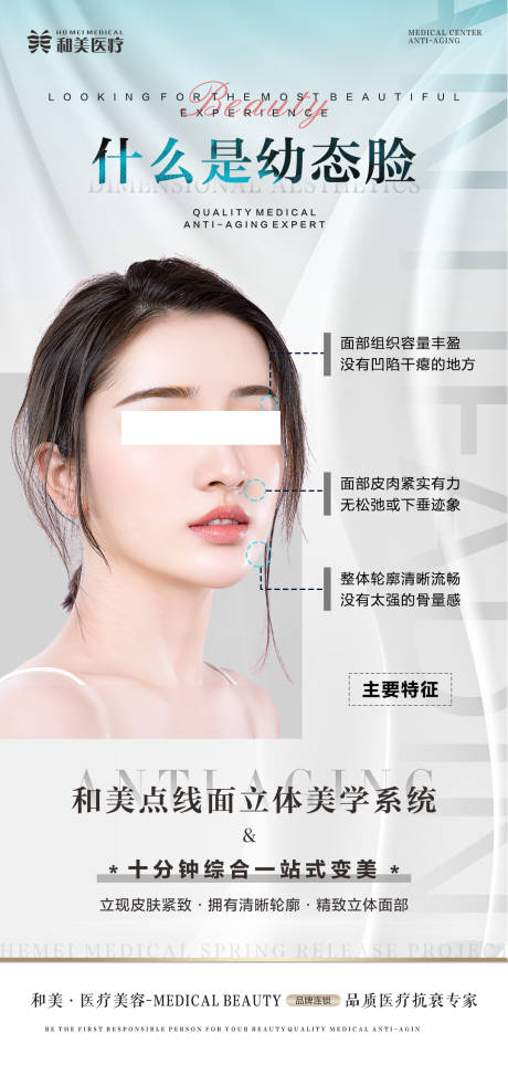 源文件下载【幼态脸医美海报】编号：42750016954007274