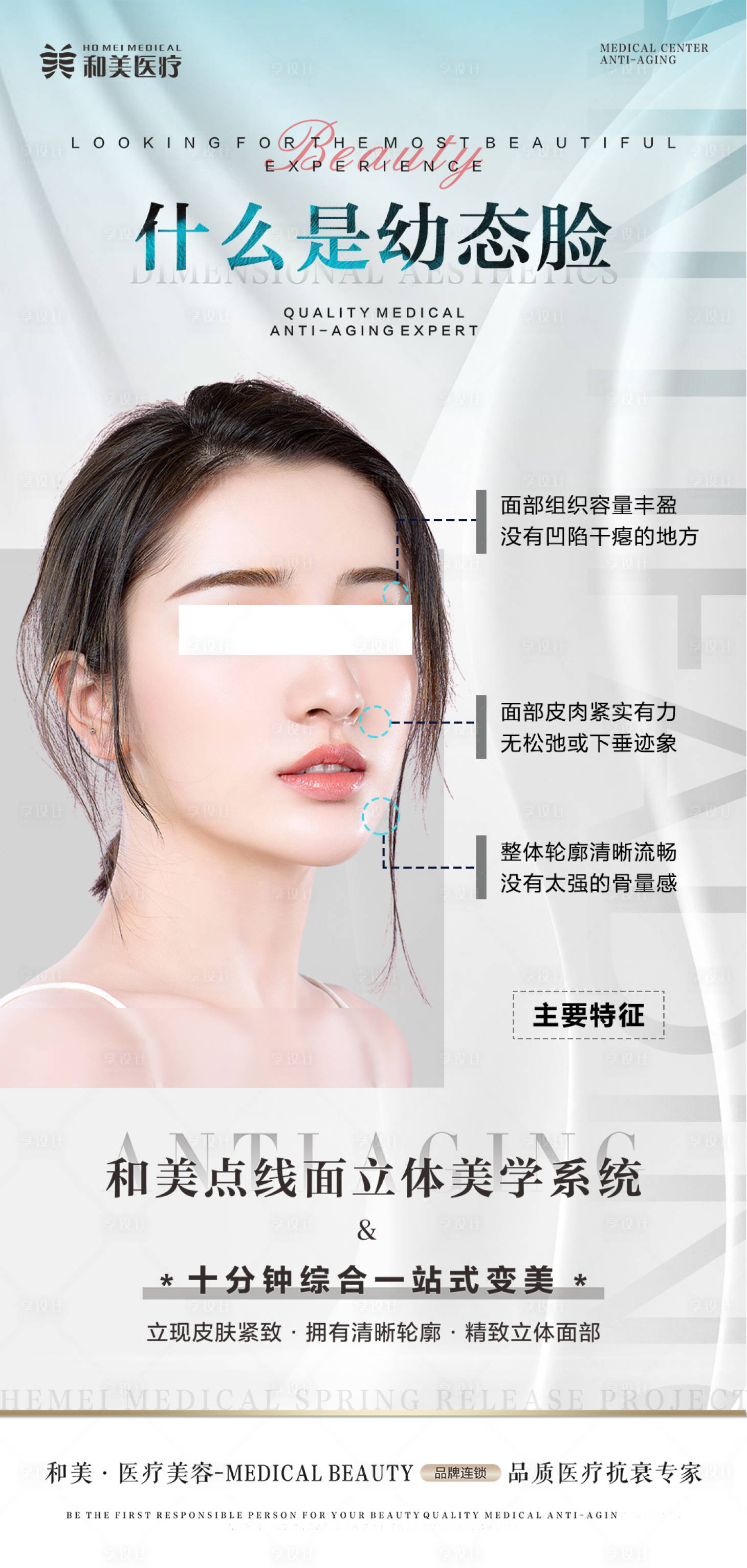源文件下载【享设计】搜索编号：42750016954007274【幼态脸医美海报】