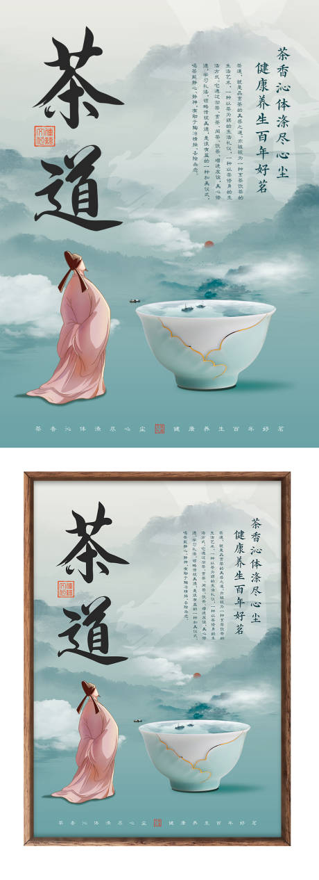 编号：20230527113045347【享设计】源文件下载-茶道茶禅文化海报
