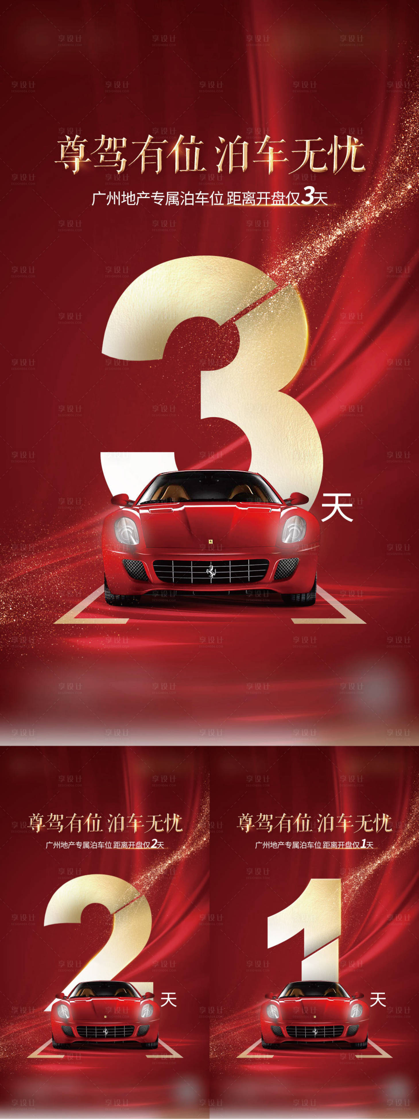 源文件下載【享設計】搜索編號：22960016950335811【車位開盤倒計時系列海報】