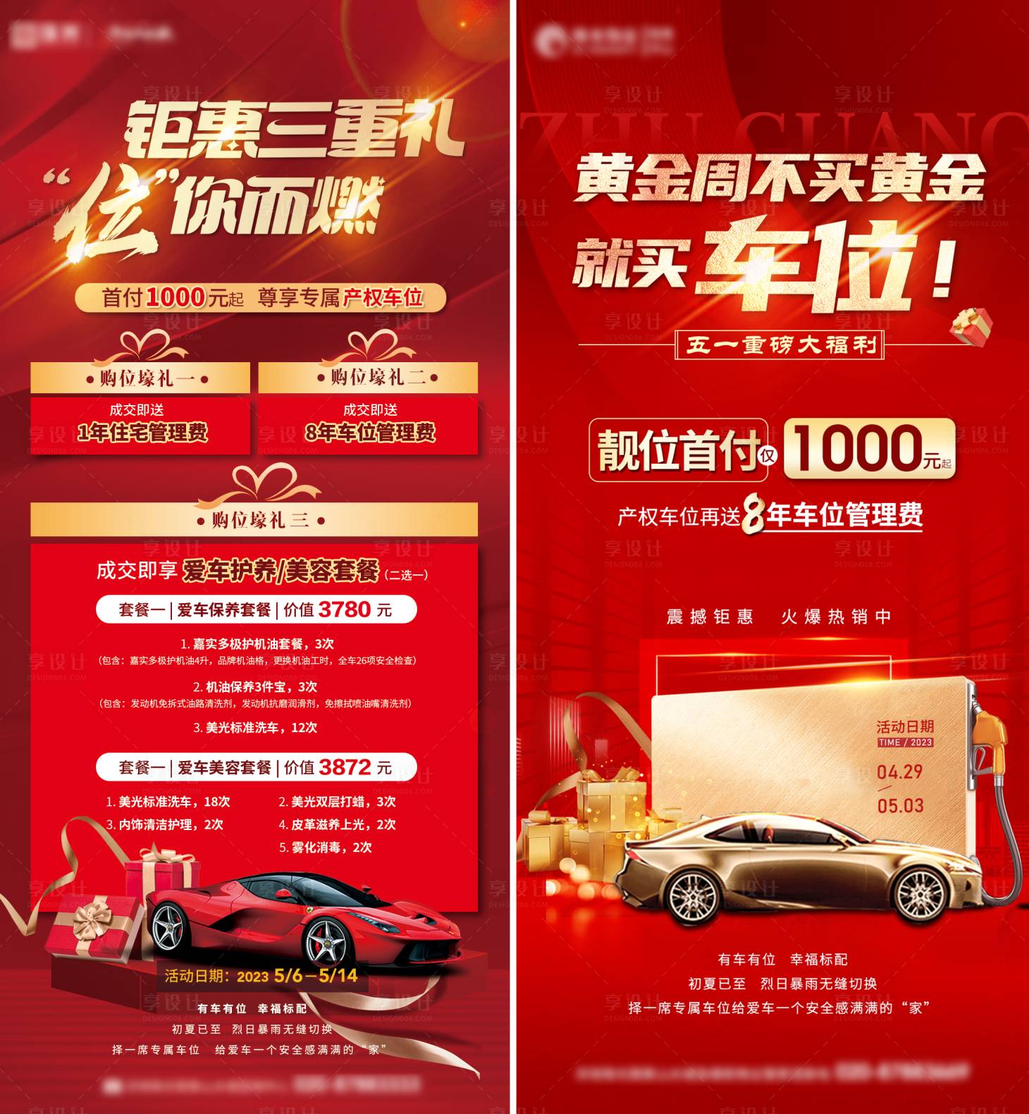 源文件下載【享設計】搜索編號：86420016605027696【車位促銷好禮海報】