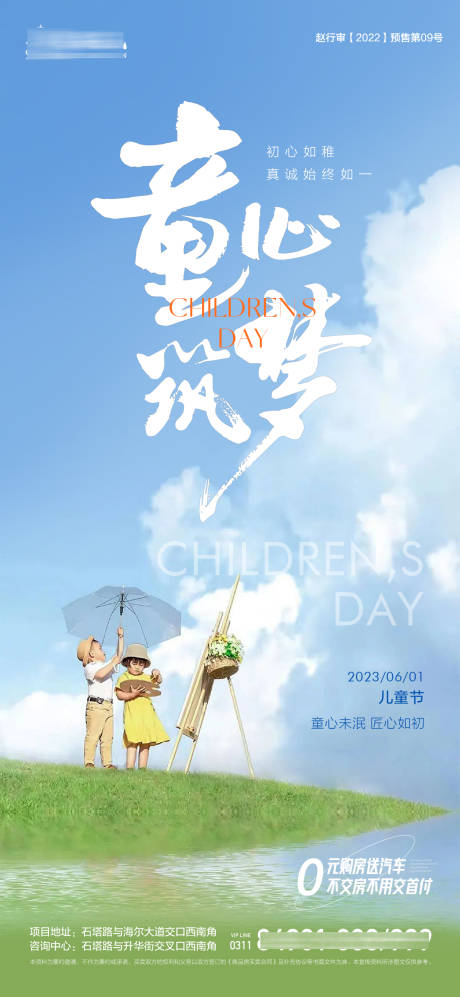 源文件下载【地产儿童节微信图】编号：64150016929553764