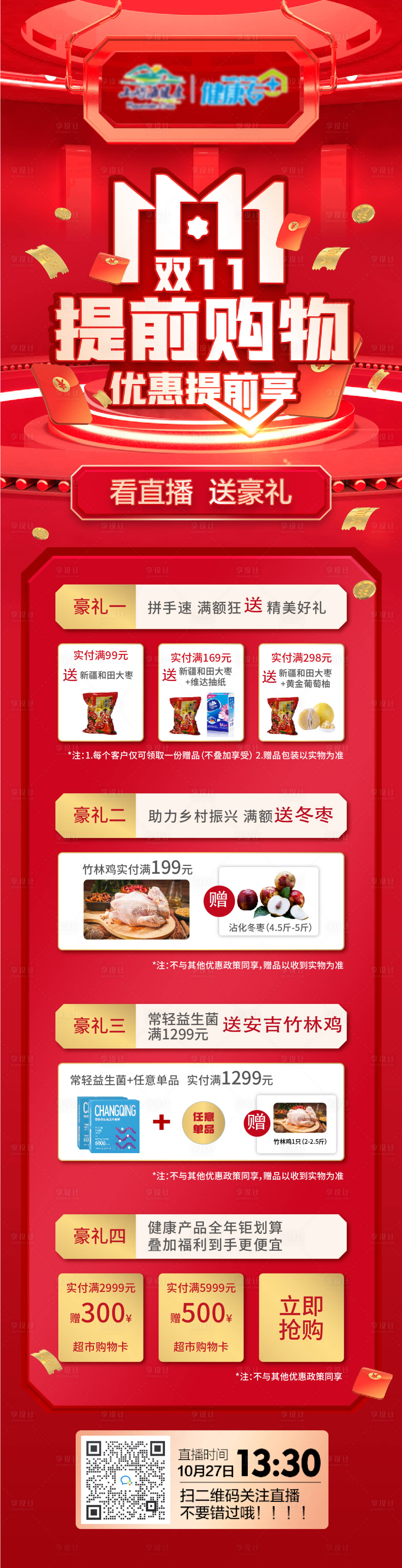 源文件下載【享設計】搜索編號：42410016643582525【雙十一提前購海報長圖】
