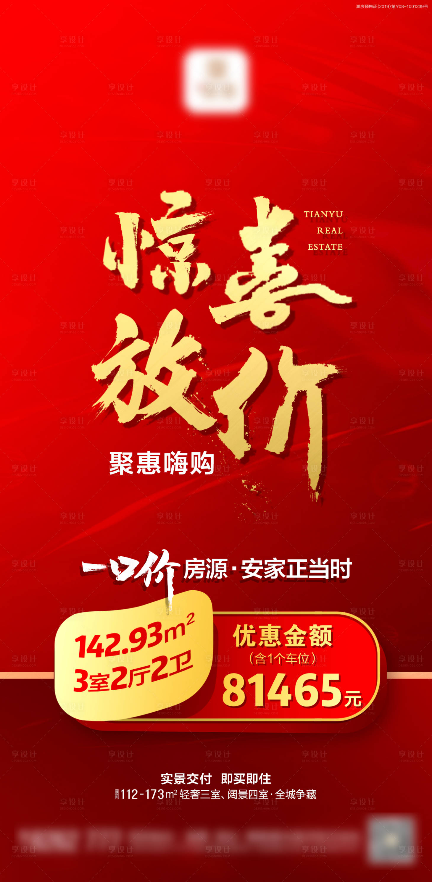 源文件下載【享設計】搜索編號：21790016566395080【特價房海報】