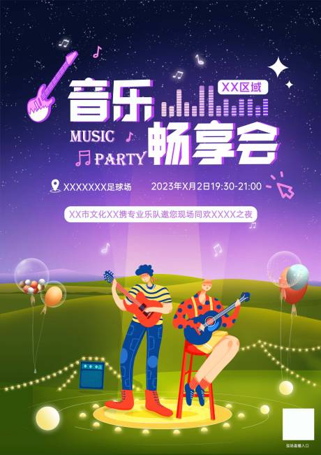 源文件下载【享设计】搜索编号：55310016584286990【草坪星空音乐会海报】