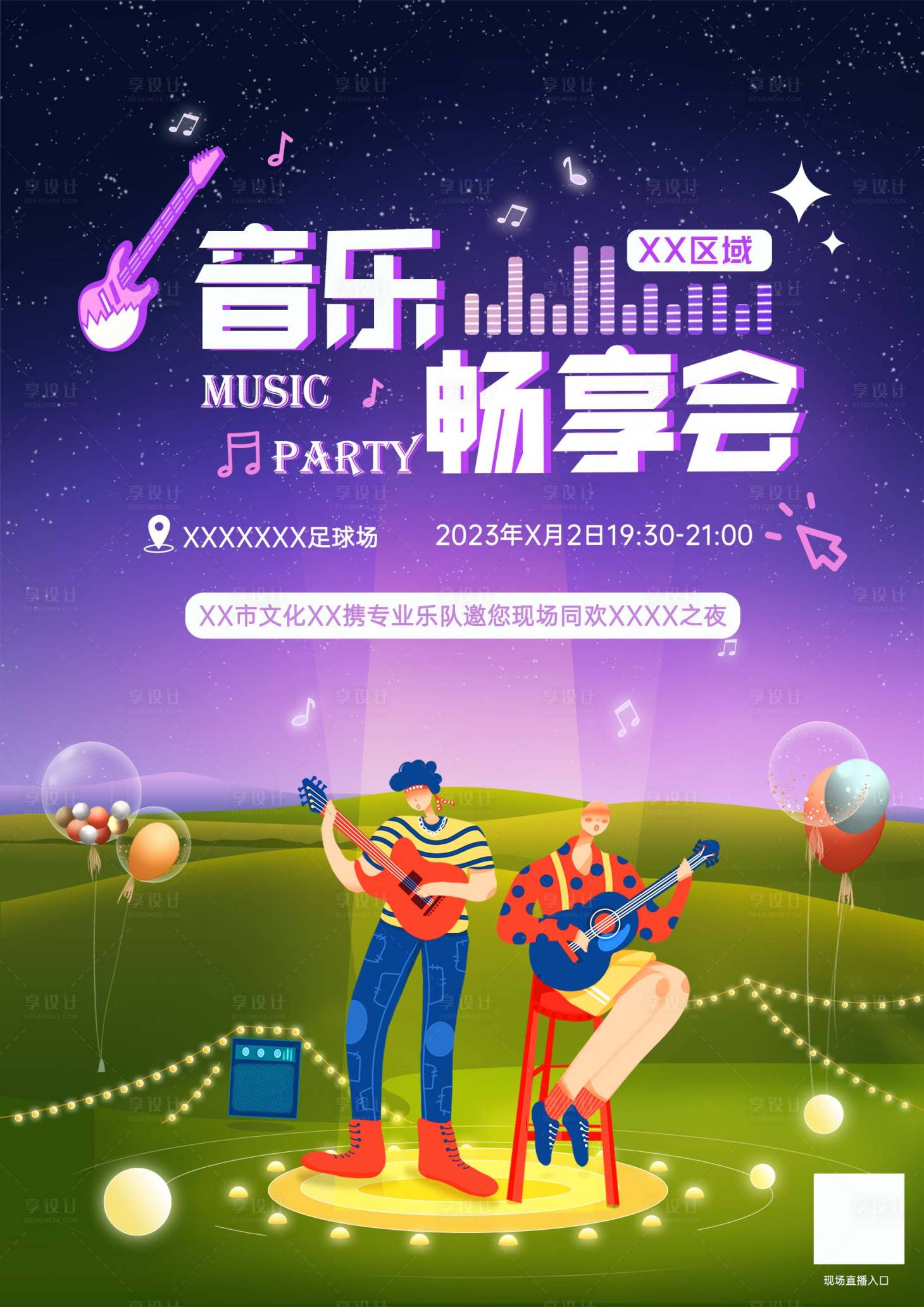 源文件下载【草坪星空音乐会海报】编号：20230509170859724