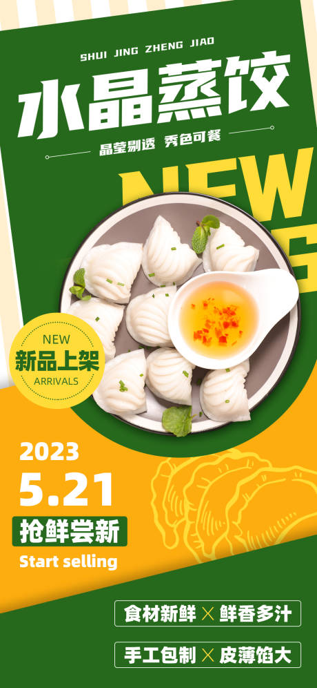 源文件下載【享設(shè)計(jì)】搜索編號：74690016461951920【美食推廣水晶蒸餃新品上架】