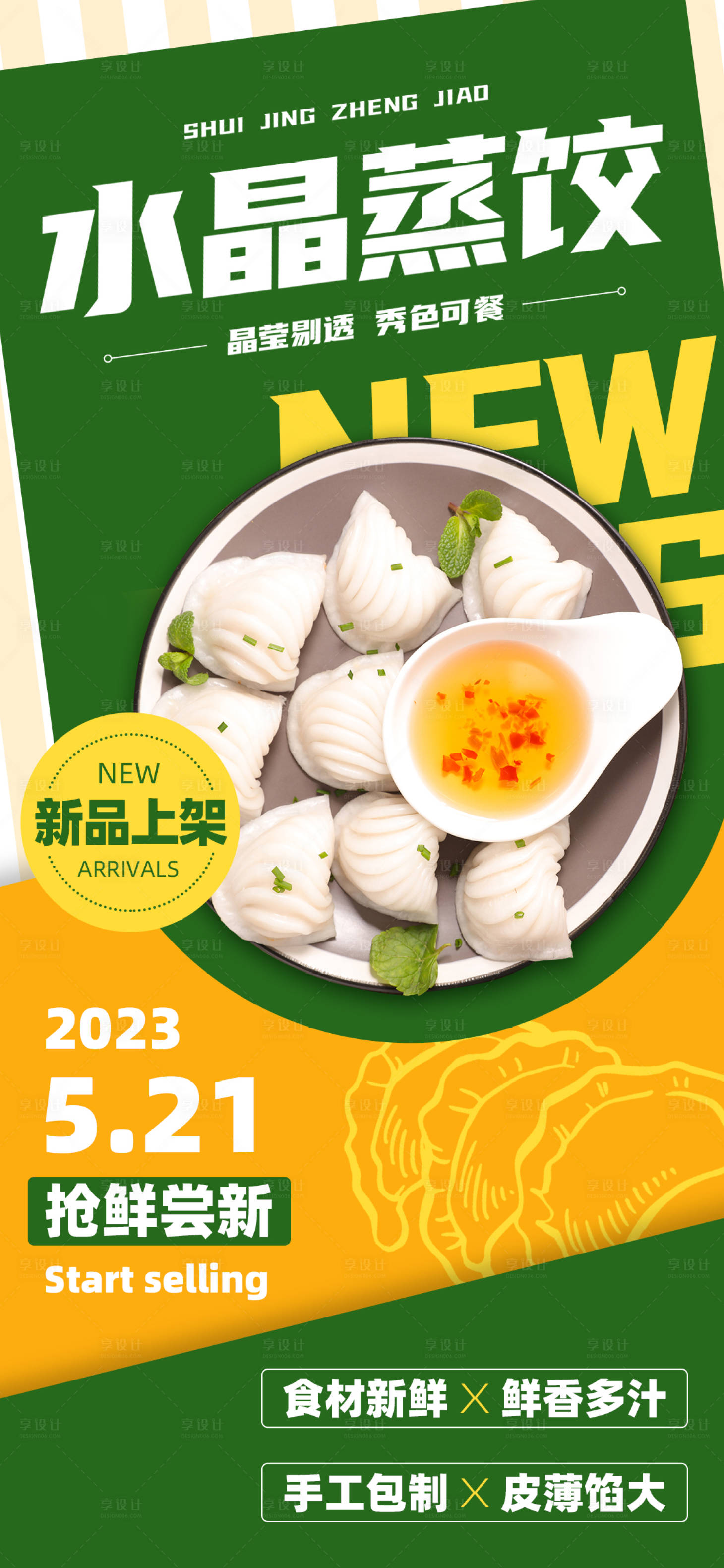 源文件下载【享设计】搜索编号：74690016461951920【美食推广水晶蒸饺新品上架】