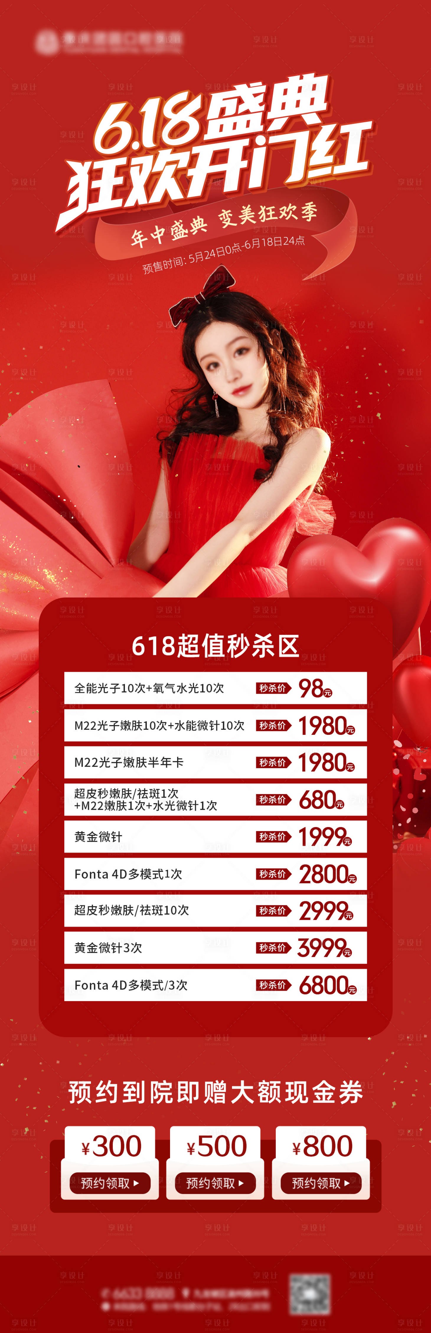 源文件下載【享設計】搜索編號：78730017025909331【618醫美盛典活動海報】