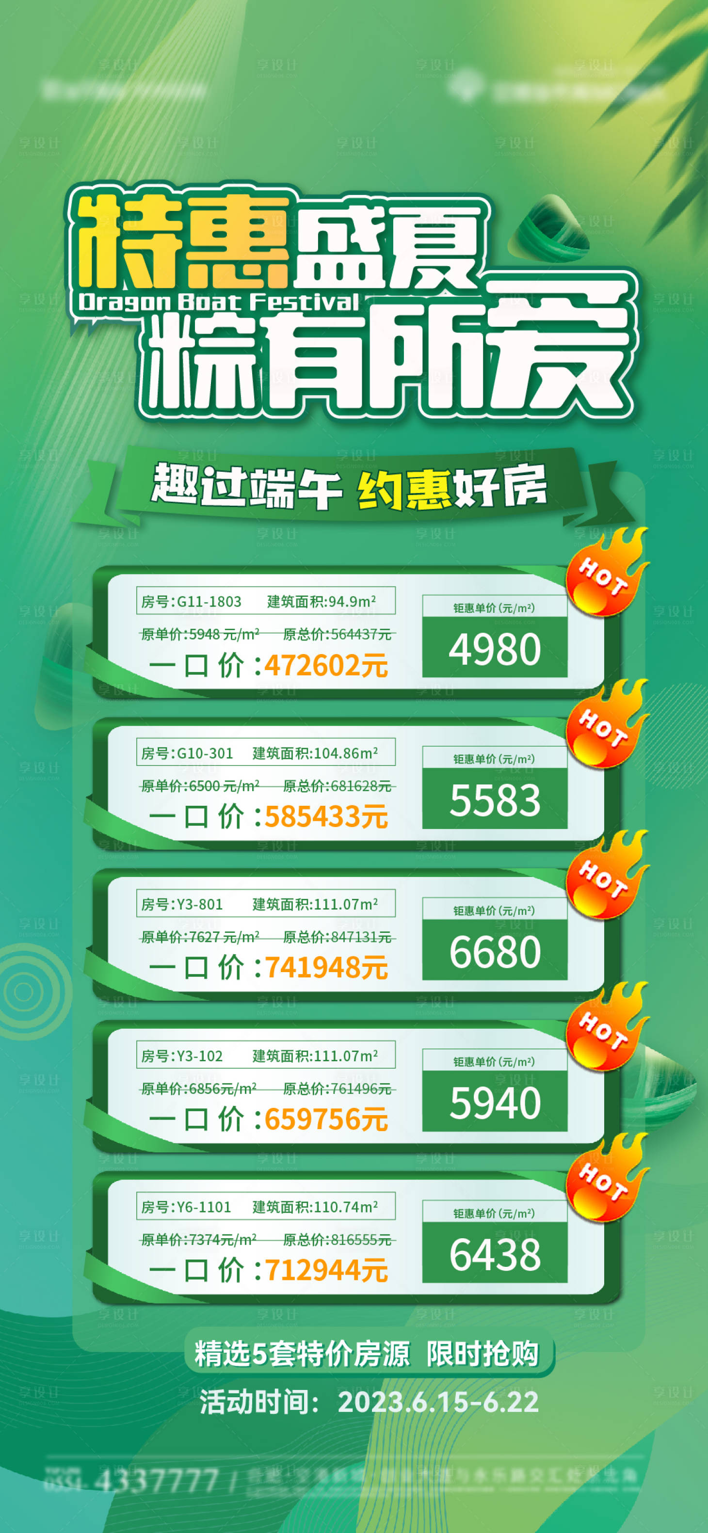 源文件下载【端午特价房海报】编号：48150017055622840