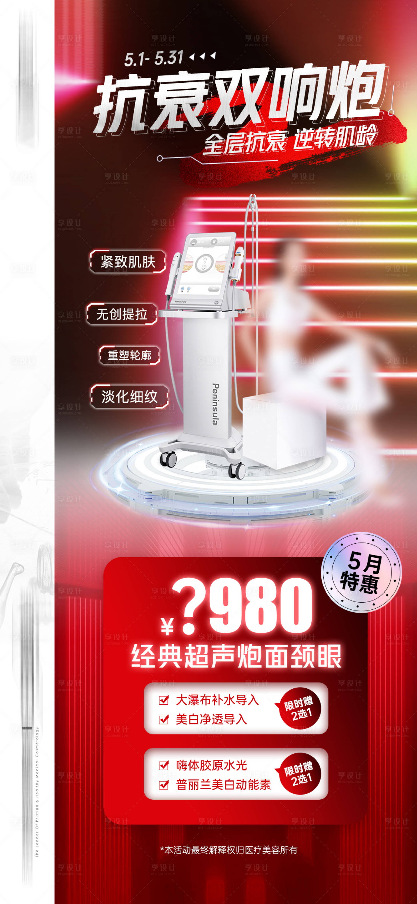源文件下載【享設計】搜索編號：17860016523188915【醫美超聲炮活動價格套餐】