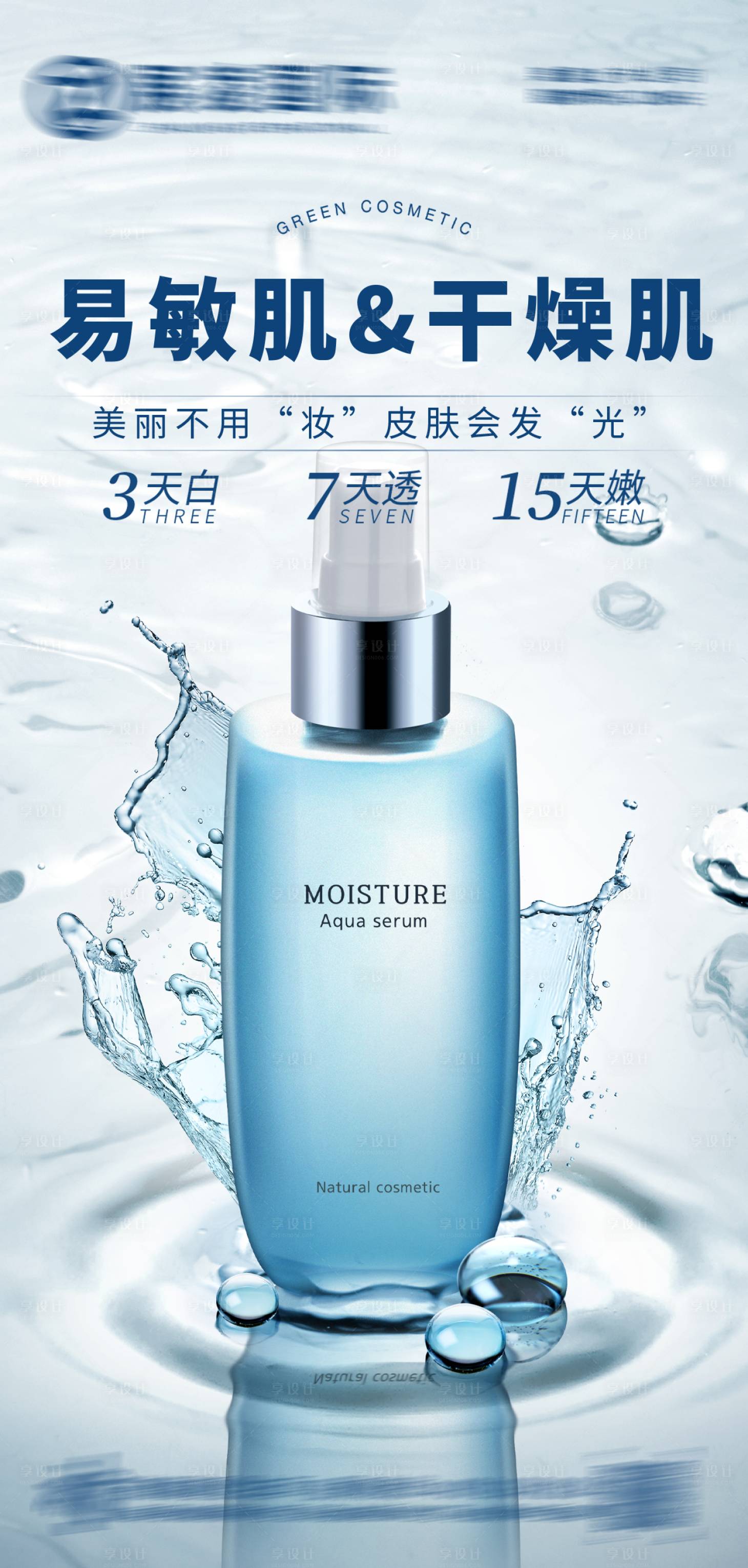 源文件下載【享設計】搜索編號：45140016721916415【護膚品海報】