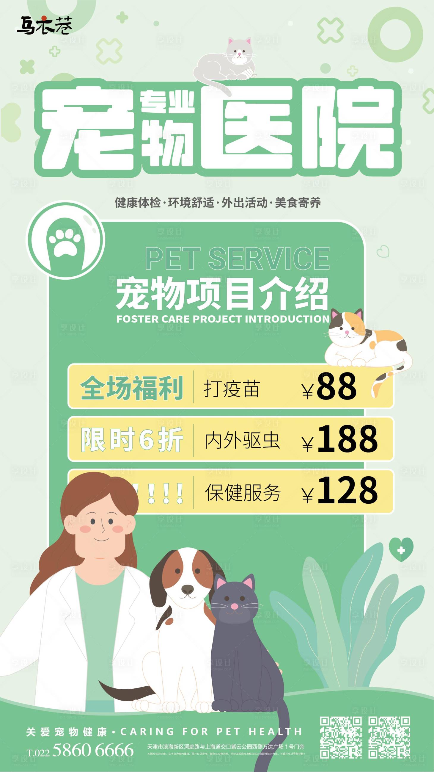 源文件下载【宠物医院活动宣传】编号：61260016515076759