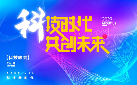 源文件下載【享設(shè)計(jì)】搜索編號(hào)：75820017000493989【科技峰會(huì)背景板】