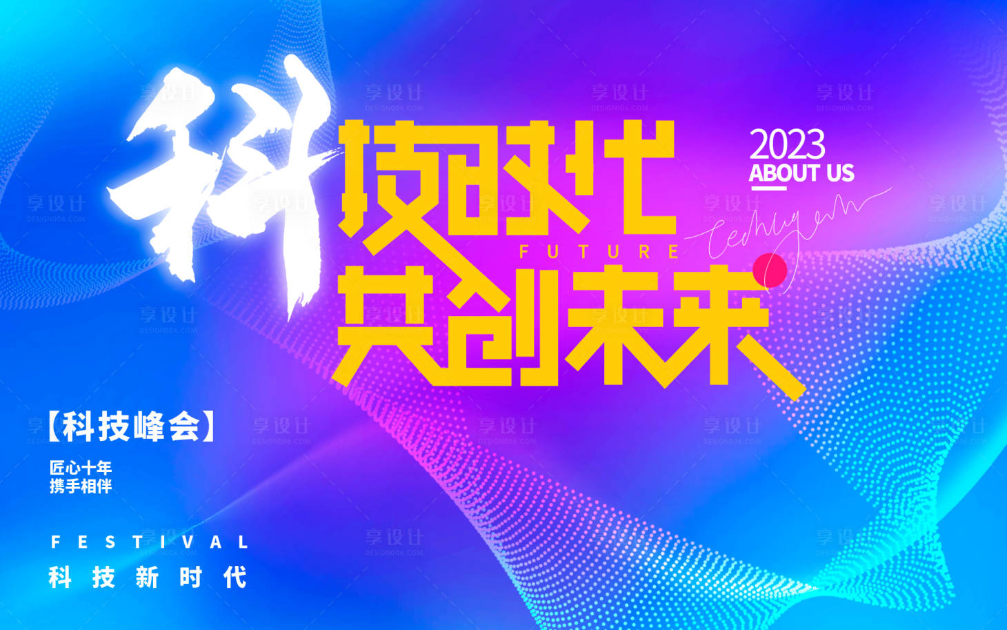 源文件下载【享设计】搜索编号：75820017000493989【科技峰会背景板】